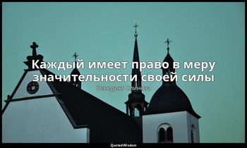 Каждый имеет право в меру значительности своей силы — Бенедикт Спиноза