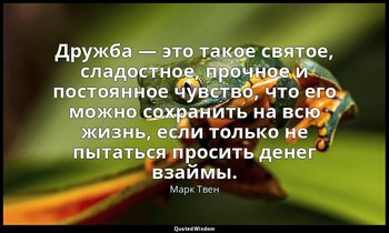 Дружба — это такое святое, сладостное, прочное и постоянное чувство, что его мож — Марк Твен
