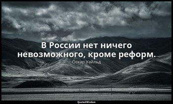 В России нет ничего невозможного, кроме реформ. («Вера, или Нигилисты») — Оскар Уайльд