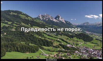 Правдивость не порок. — Мольер