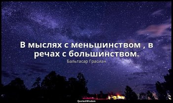 В мыслях с меньшинством , в речах с большинством. — Бальтасар Грасиан