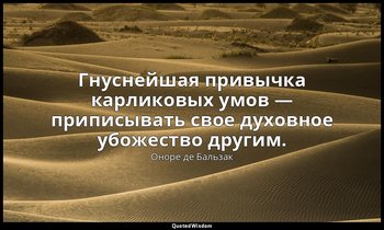 Гнуснейшая привычка карликовых умов — приписывать свое духовное убожество другим — Оноре де Бальзак