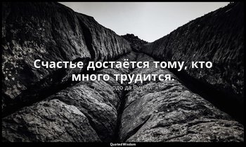 Счастье достаётся тому, кто много трудится. — Леонардо да Винчи