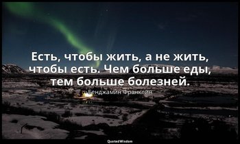 Есть, чтобы жить, а не жить, чтобы есть. Чем больше еды, тем больше болезней. — Бенджамин Франклин