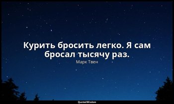 Курить бросить легко. Я сам бросал тысячу раз. — Марк Твен