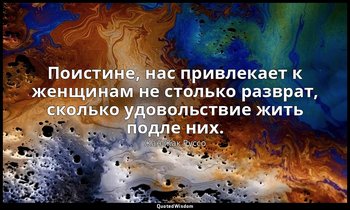 Поистине, нас привлекает к женщинам не столько разврат, сколько удовольствие жит — Жан-Жак Руссо
