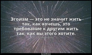 Эгоизм — это не значит жить так, как хочешь, это требование к другим жить так, к — Оскар Уайльд