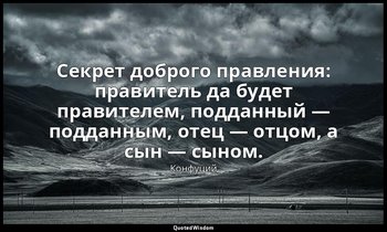 Секрет доброго правления: правитель да будет правителем, подданный — подданным,  — Конфуций