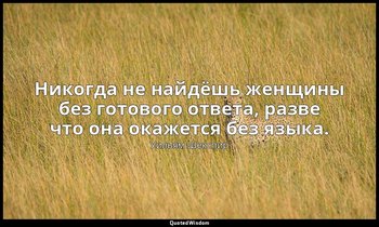 Никогда не найдёшь женщины без готового ответа, разве что она окажется без языка — Уильям Шекспир