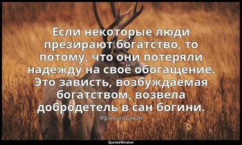 Если некоторые люди презирают богатство, то потому, что они потеряли надежду на  — Фрэнсис Бэкон
