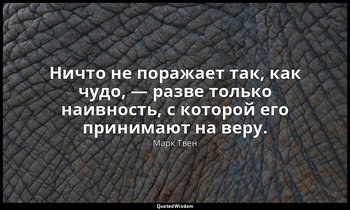 Ничто не поражает так, как чудо, — разве только наивность, с которой его принима — Марк Твен