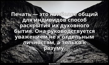 Печать — это наиболее общий для индивидов способ раскрытия их духовного бытия. О — Карл Маркс