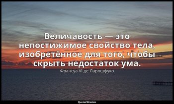 Величавость — это непостижимое свойство тела, изобретённое для того, чтобы скрыт — Франсуа VI де Ларошфуко