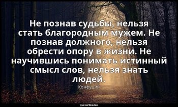 Не познав судьбы, нельзя стать благородным мужем. Не познав должного, нельзя обр — Конфуций