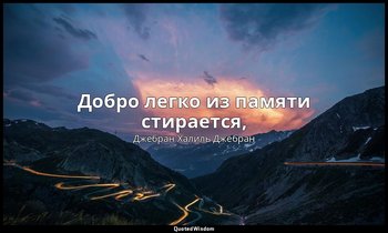 Добро легко из памяти стирается, — Джебран Халиль Джебран