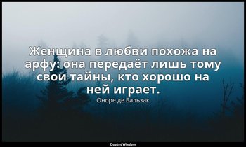 Женщина в любви похожа на арфу: она передаёт лишь тому свои тайны, кто хорошо на — Оноре де Бальзак