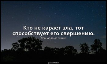 Кто не карает зла, тот способствует его свершению. — Леонардо да Винчи