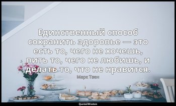 Единственный способ сохранить здоровье — это есть то, чего не хочешь, пить то, ч — Марк Твен