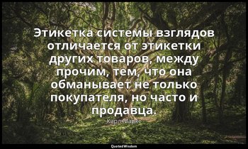 Этикетка системы взглядов отличается от этикетки других товаров, между прочим, т — Карл Маркс