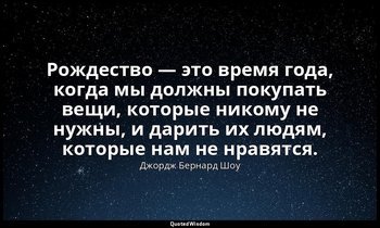 Рождество — это время года, когда мы должны покупать вещи, которые никому не нуж — Джордж Бернард Шоу
