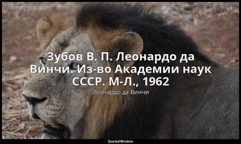 Зубов В. П. Леонардо да Винчи. Из-во Академии наук СССР. М-Л., 1962 — Леонардо да Винчи