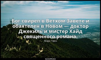 Бог свиреп в Ветхом Завете и обаятелен в Новом — доктор Джекиль и мистер Хайд св — Марк Твен