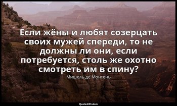 Если жёны и любят созерцать своих мужей спереди, то не должны ли они, если потре — Мишель де Монтень
