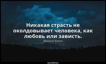 Никакая страсть не околдовывает человека, как любовь или зависть. — Фрэнсис Бэкон
