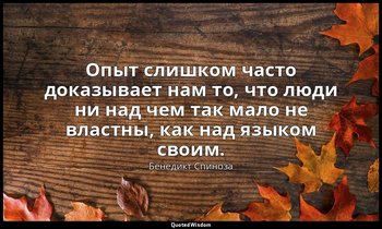 Опыт слишком часто доказывает нам то, что люди ни над чем так мало не властны, к — Бенедикт Спиноза
