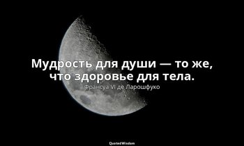 Мудрость для души — то же, что здоровье для тела. — Франсуа VI де Ларошфуко