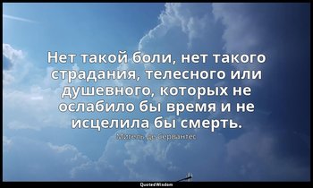 Нет такой боли, нет такого страдания, телесного или душевного, которых не ослаби — Мигель де Сервантес