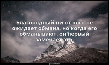 Благородный ни от кого не ожидает обмана, но когда его обманывают, он первый зам — Конфуций