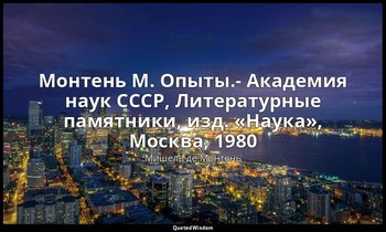 Монтень М. Опыты.- Академия наук СССР, Литературные памятники, изд. «Наука», Мос — Мишель де Монтень