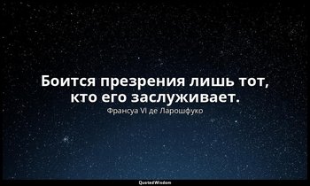 Боится презрения лишь тот, кто его заслуживает. — Франсуа VI де Ларошфуко