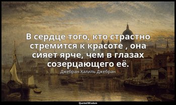 В сердце того, кто страстно стремится к красоте , она сияет ярче, чем в глазах с — Джебран Халиль Джебран