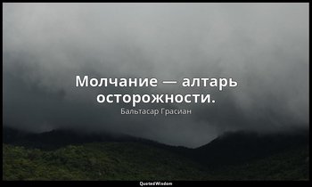 Молчание — алтарь осторожности. — Бальтасар Грасиан