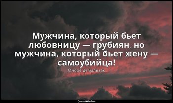 Мужчина, который бьет любовницу — грубиян, но мужчина, который бьет жену — самоу — Оноре де Бальзак