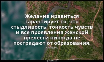Желание нравиться гарантирует то, что стыдливость, тонкость чувств и все проявле — Стендаль