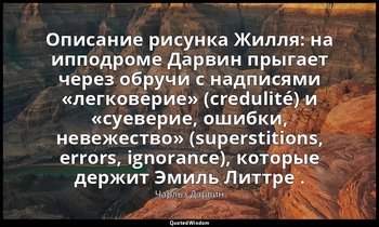 Описание рисунка Жилля: на ипподроме Дарвин прыгает через обручи с надписями «ле — Чарльз Дарвин