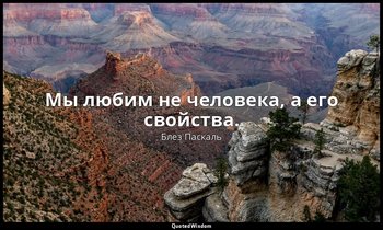 Мы любим не человека, а его свойства. — Блез Паскаль