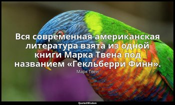 Вся современная американская литература взята из одной книги Марка Твена под наз — Марк Твен