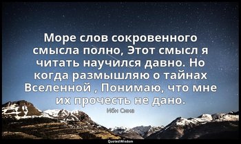 Море слов сокровенного смысла полно, Этот смысл я читать научился давно. Но когд — Ибн Сина