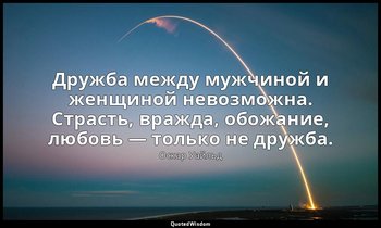 Дружба между мужчиной и женщиной невозможна. Страсть, вражда, обожание, любовь — — Оскар Уайльд