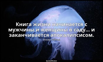 Книга жизни начинается с мужчины и женщины в саду… и заканчивается апокалипсисом — Оскар Уайльд