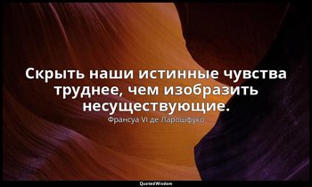 Скрыть наши истинные чувства труднее, чем изобразить несуществующие. — Франсуа VI де Ларошфуко