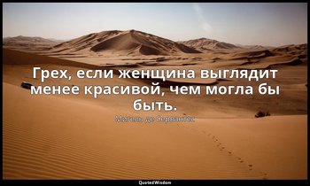 Грех, если женщина выглядит менее красивой, чем могла бы быть. — Мигель де Сервантес