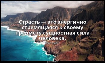 Страсть — это энергично стремящаяся к своему предмету сущностная сила человека. — Карл Маркс