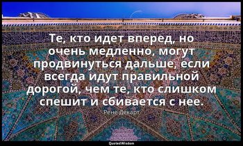 Те, кто идет вперед, но очень медленно, могут продвинуться дальше, если всегда и — Рене Декарт