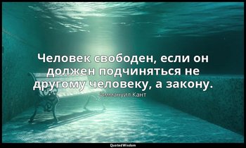 Человек свободен, если он должен подчиняться не другому человеку, а закону. — Иммануил Кант