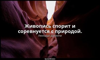 Живопись спорит и соревнуется с природой. — Леонардо да Винчи